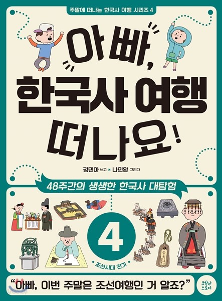 아빠, 한국사 여행 떠나요! 4
