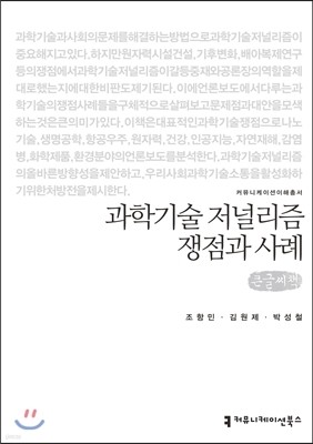 과학기술 저널리즘 쟁점과 사례 큰글씨책 