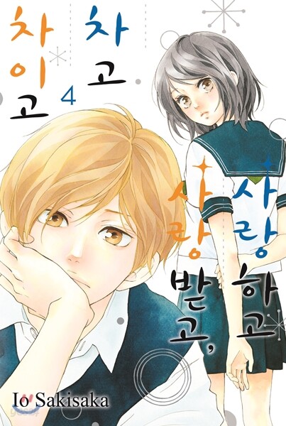 사랑하고 사랑받고, 차고 차이고 4