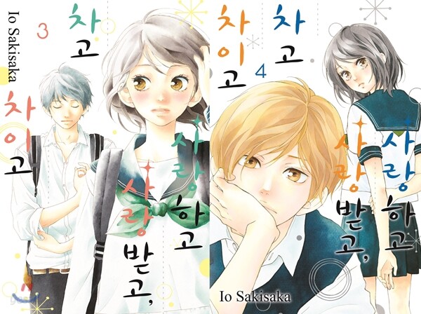 사랑하고 사랑받고, 차고 차이고 3,4권 합본세트