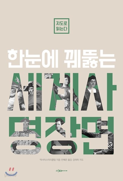 지도로 읽는다 한눈에 꿰뚫는 세계사 명장면