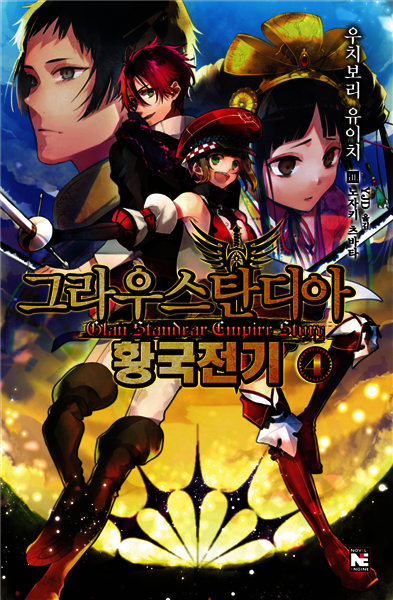 그라우스탄디아 황국전기 4