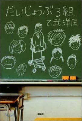 だいじょうぶ3組