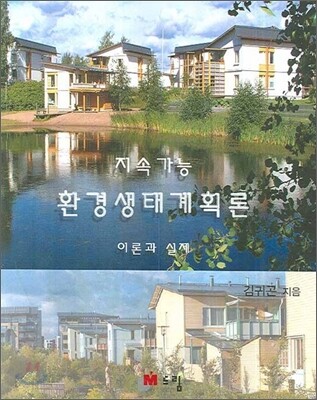 지속가능 환경생태계획론