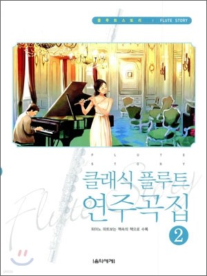 Flute Story 클래식 플루트 연주곡집 2