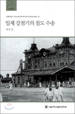 일제 강점기의 철도 수송