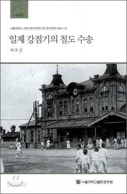 일제 강점기의 철도 수송