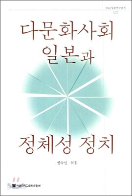다문화사회 일본과 정체성 정치