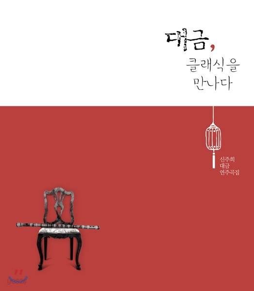 신주희 - 대금, 클래식을 만나다: 대금 연주곡집 [Special Edition]