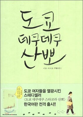 도쿄 데쿠데쿠 산뽀