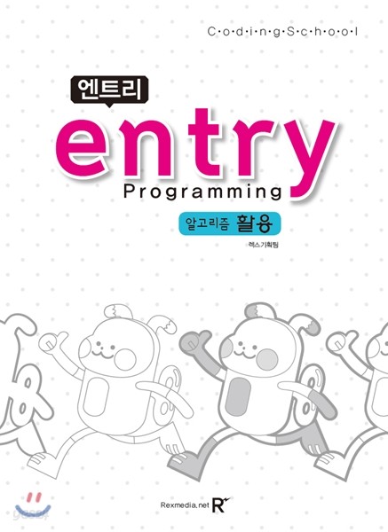 엔트리 entry Programming 알고리즘 활용