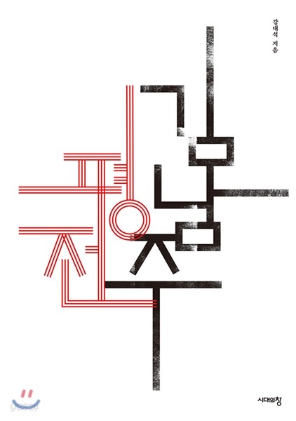 김남주 평전