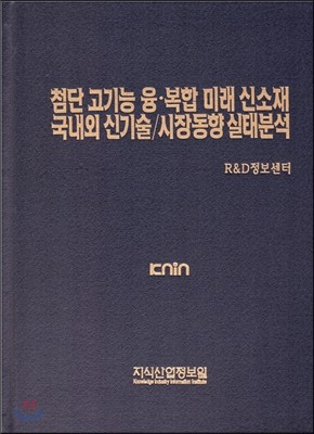 첨단 고기능 융·복합 미래 신소재 국내외 신기술/시장동향 실태분석