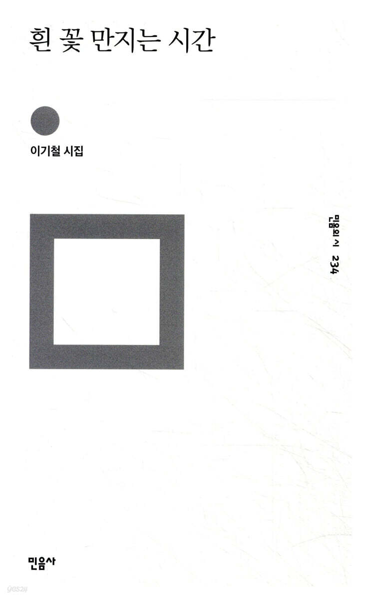 흰 꽃 만지는 시간