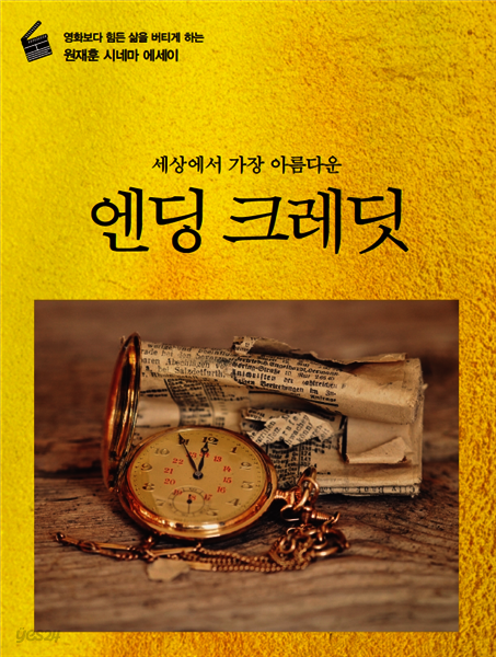 세상에서 가장 아름다운 엔딩크레딧