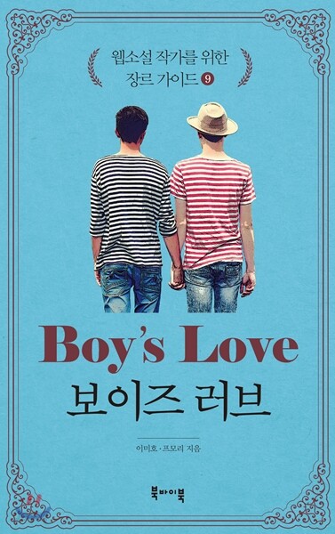 보이즈 러브