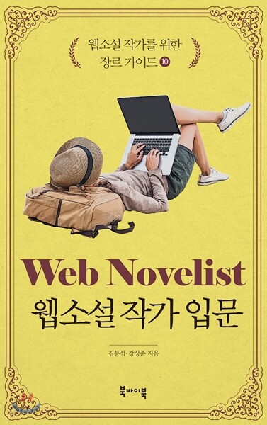 웹소설 작가 입문