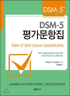 DSM-5 평가문항집 