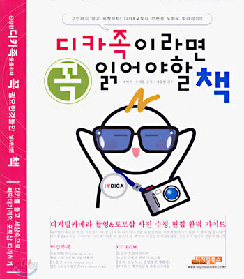 디카족이라면 꼭 읽어야 할 책