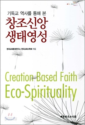 창조신앙 생태영성