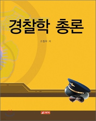 경찰학 총론