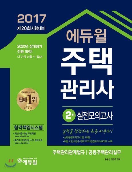 2017 에듀윌 주택관리사 2차 실전모의고사