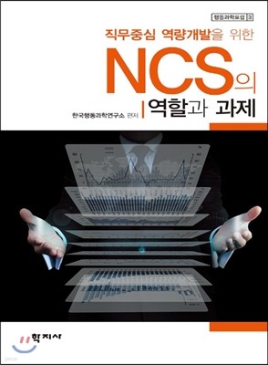 NCS의 역할과 과제 