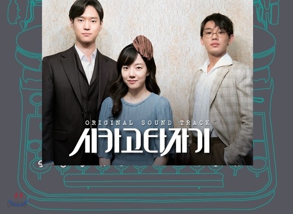 시카고 타자기 (tvN 금토드라마) OST