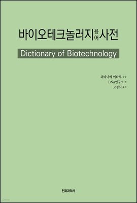 바이오테크놀러지 용어사전