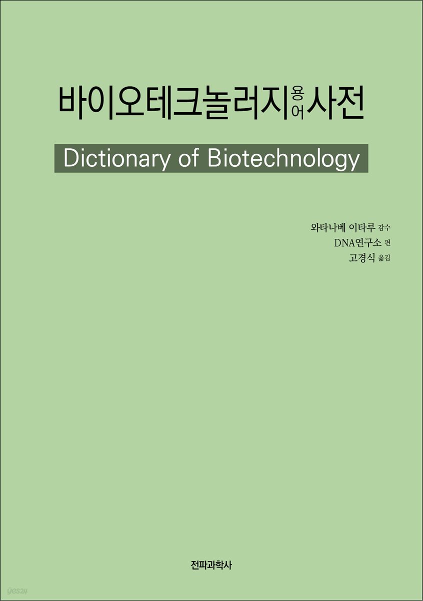 바이오테크놀러지 용어사전