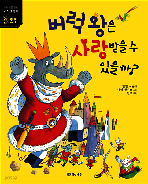 버럭 왕은 사랑받을 수 있을까? - 어린이를 위한 가치관 동화 3 존중