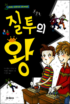 질투의 왕 - 읽기의 즐거움 19