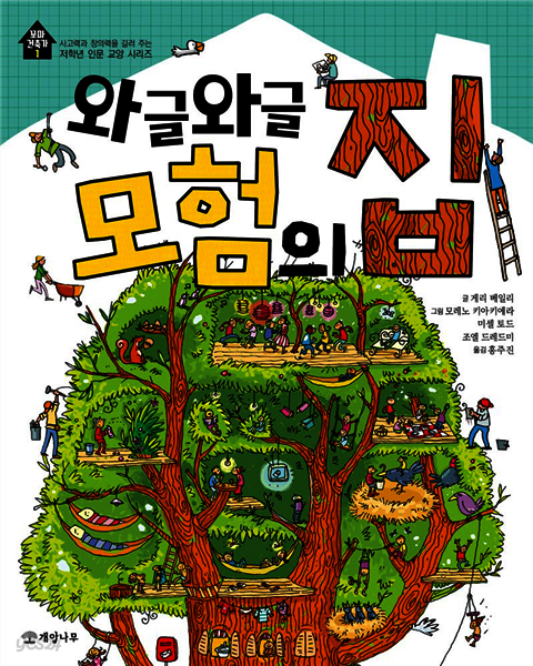 와글와글 모험의 집 - 꼬마 건축가 1