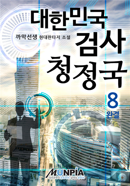 대한민국 검사 청정국 8권 (완결)