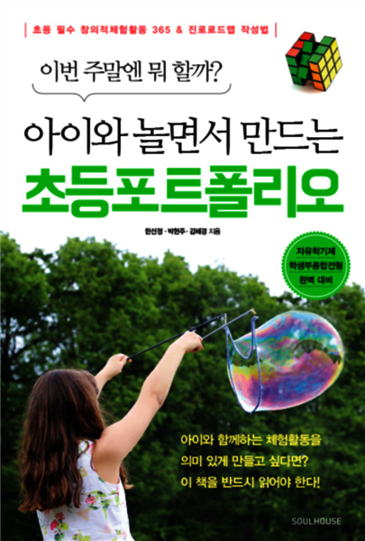 아이와 놀면서 만드는 초등 포트폴리오