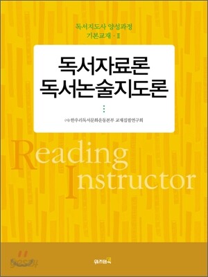 독서 자료론 독서 논술 지도론