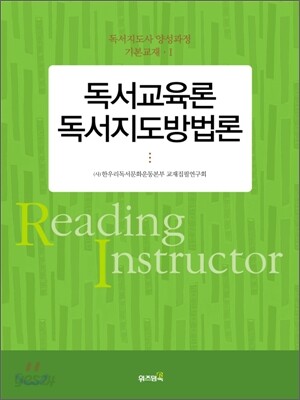 독서 교육론 독서 지도 방법론