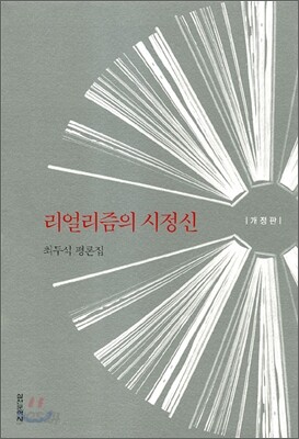 리얼리즘의 시정신