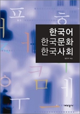 한국어 한국문화 한국사회