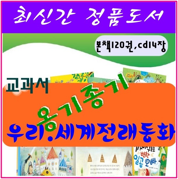 ◆2017년 최신간◆옹기종기우리세계전래/본책 120권,CD 14장 총 134종★반품도서 미개봉 정품새책★