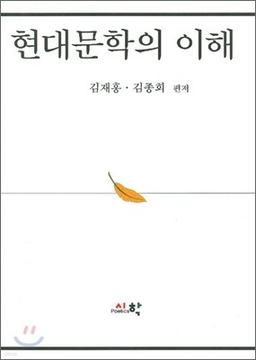 현대문학의 이해