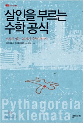 살인을 부르는 수학 공식