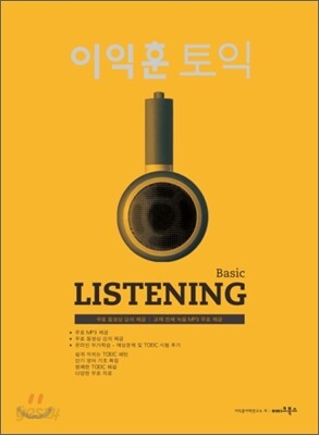 이익훈 토익 Listening Basic