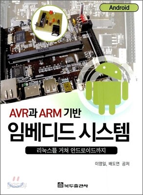 AVR과 ARM 기반 임베디드 시스템