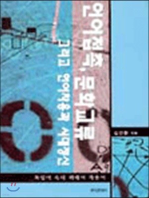 언어접촉 문화교류 그리고 언어치용과 시대정신