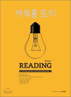 이익훈 토익 Reading Basic