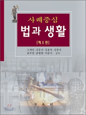 사례 중심 법과 생활