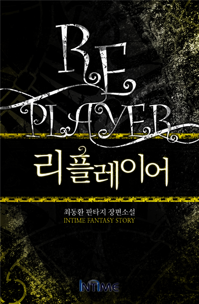리플레이어 3권 2