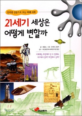 21세기 세상은 어떻게 변할까