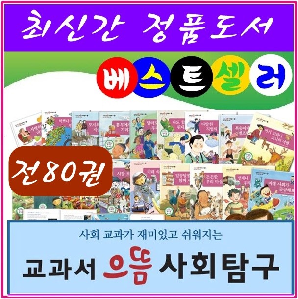 ◆2017년 최신간◆교과서으뜸사회탐구/전80권★반품도서 미개봉 정품새책★
